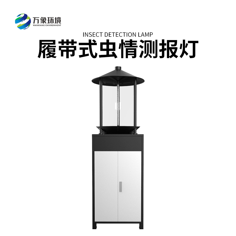 履帶式蟲情測報燈——高效、準確、方便、智能化的設備