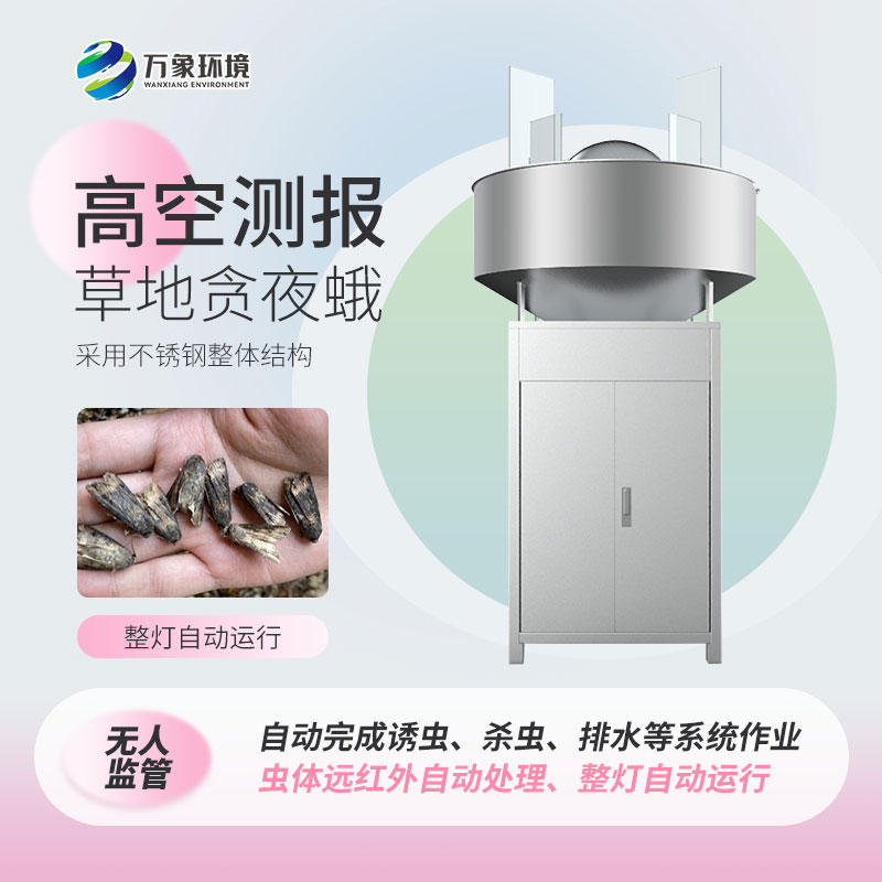 草地貪夜娥高空殺蟲(chóng)燈——科學(xué)、綠色環(huán)保的設(shè)備