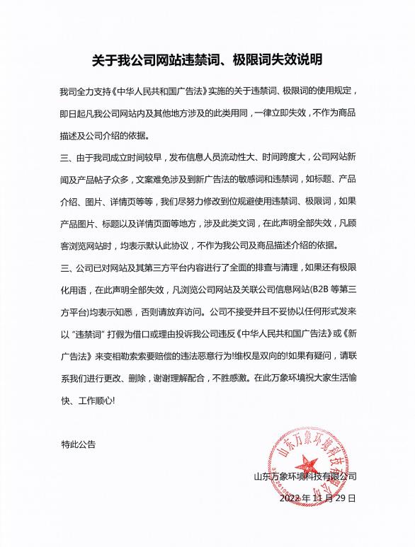 關于我公司網(wǎng)站違禁詞、極限詞失效說明