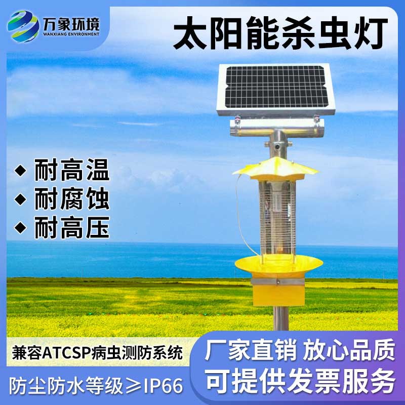太陽(yáng)能殺蟲燈具有節(jié)能、環(huán)保、無(wú)化學(xué)殘留等優(yōu)勢(shì)
