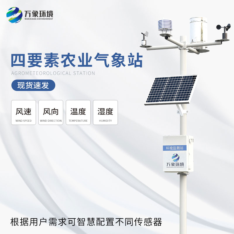 四要素農業(yè)氣象站提高農業(yè)抗災能力
