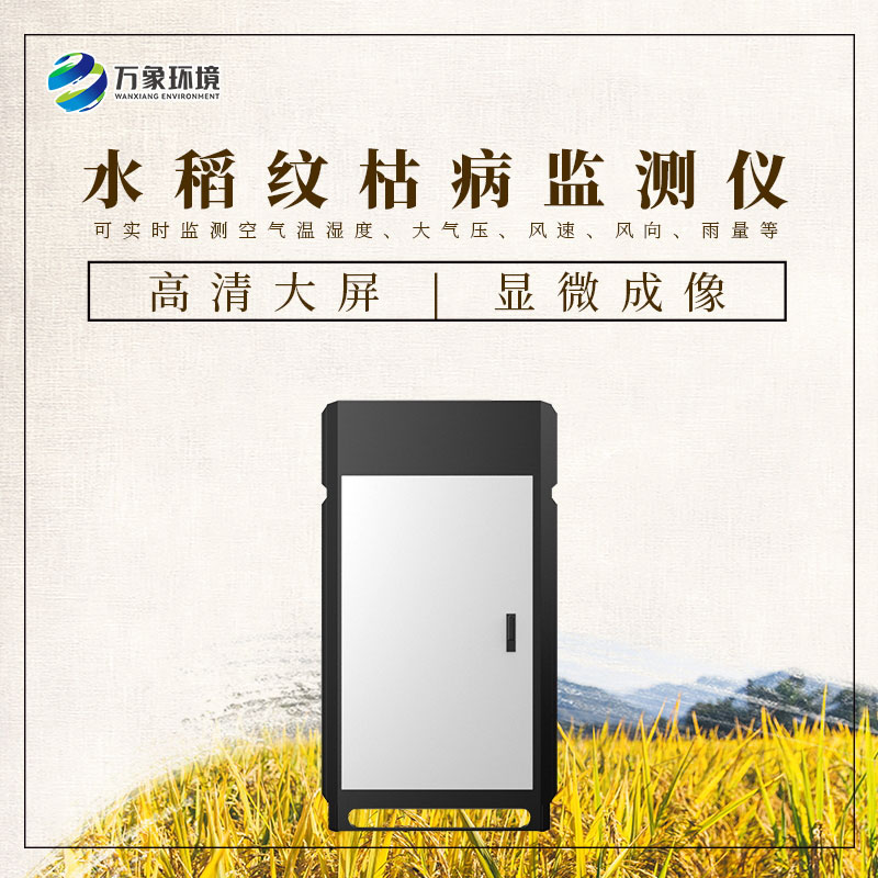 水稻紋枯病監(jiān)測(cè)儀——一機(jī)在手，病害無(wú)憂