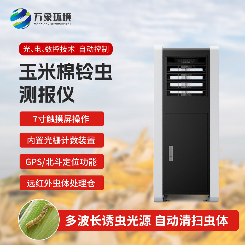 玉米棉鈴蟲測(cè)報(bào)儀：綠色防控，助力可持續(xù)發(fā)展