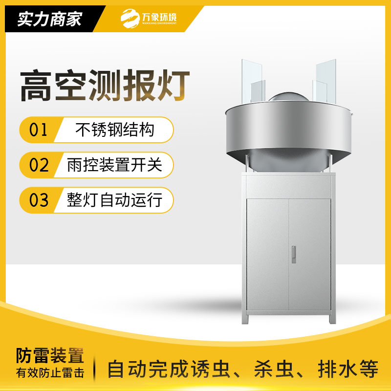 高空殺蟲燈：環(huán)保高效，守護(hù)生態(tài)