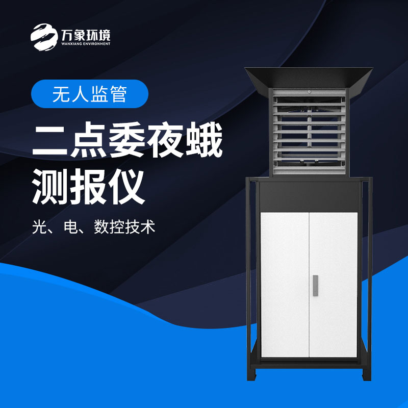 二點委夜蛾測報儀：數(shù)據(jù)驅(qū)動，科學決策提升防治效率