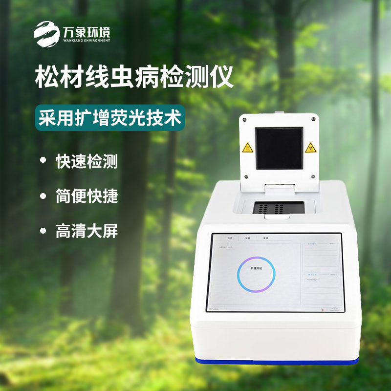 什么是松材線蟲PCR快速檢測儀？