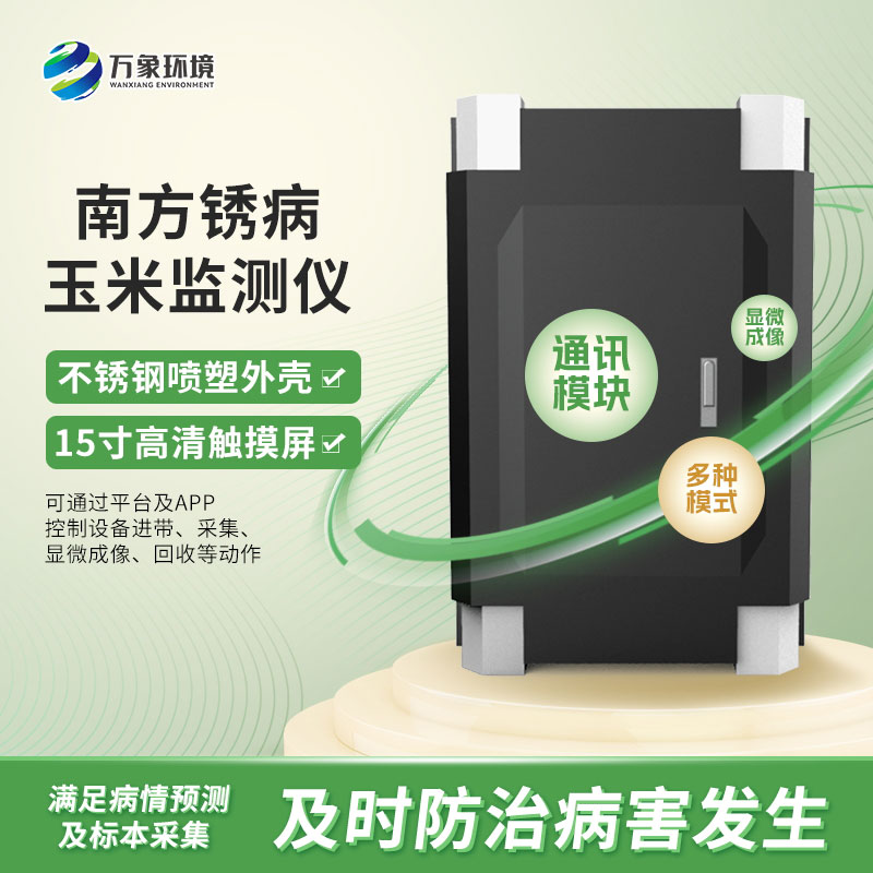 玉米南方銹病監(jiān)測儀在農(nóng)業(yè)信息化中具體如何應用？