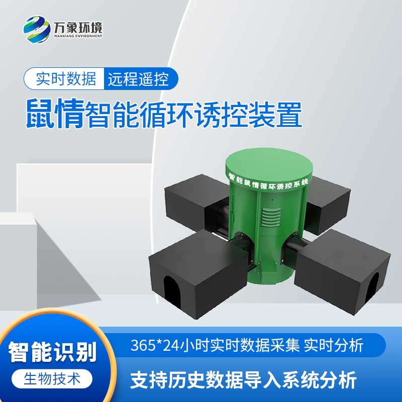 鼠害智能監(jiān)測系統(tǒng)：科技助力，智能滅鼠