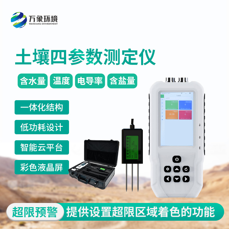 土壤溫濕度電導(dǎo)率含鹽量測(cè)定儀可以用來(lái)干什么？