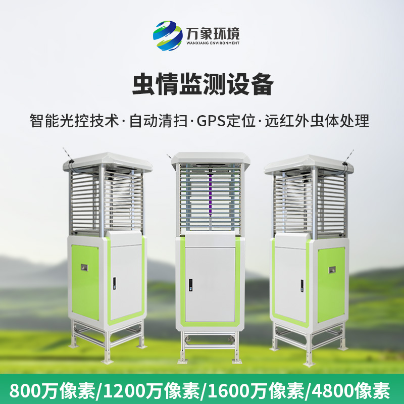 智能蟲(chóng)情測(cè)報(bào)站是如何幫助現(xiàn)代農(nóng)田預(yù)防病蟲(chóng)害的！