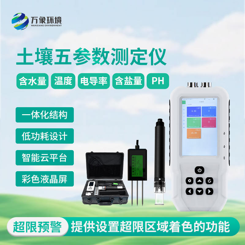 土壤測(cè)量?jī)x，土壤溫濕度、電導(dǎo)率、含鹽量、pH五參數(shù)盡在掌握！