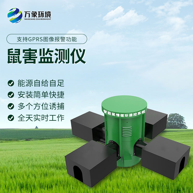 鼠情智能循環(huán)誘控裝置，防控鼠害少不了！