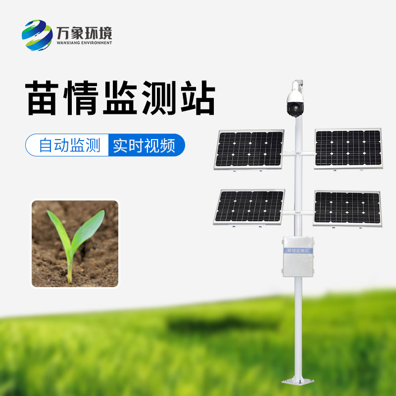 苗情監(jiān)測(cè)站，農(nóng)業(yè)四情監(jiān)測(cè)系統(tǒng)里重要的一環(huán)