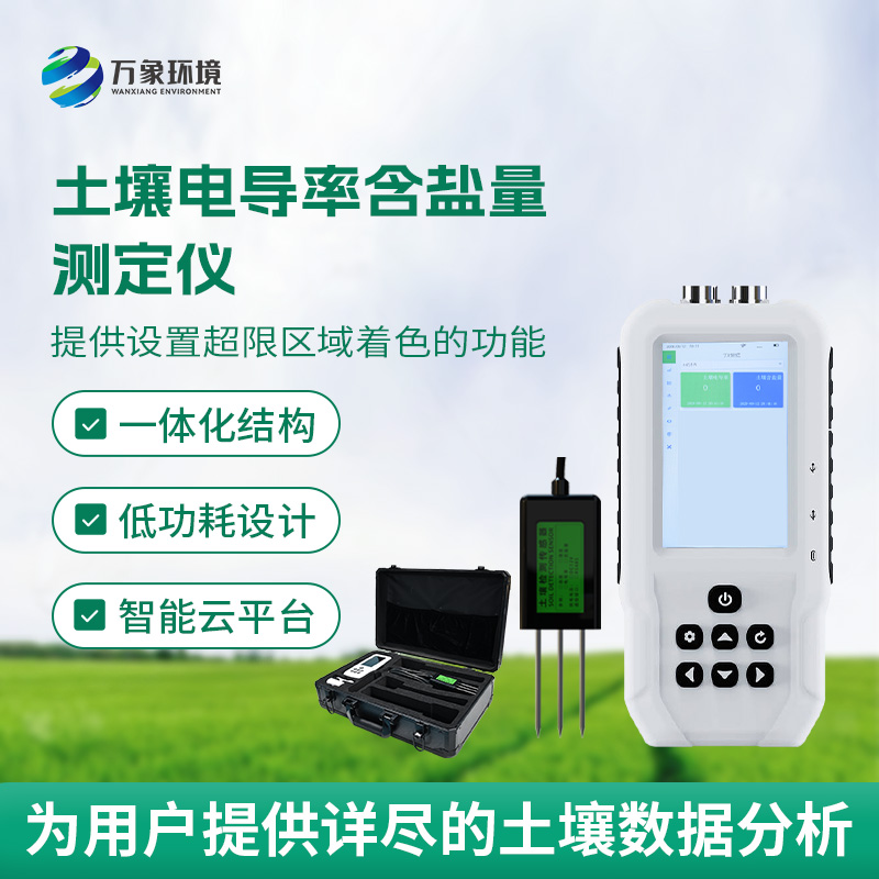 土壤鹽分輕松測，土壤電導(dǎo)率含鹽量測定儀來幫忙！