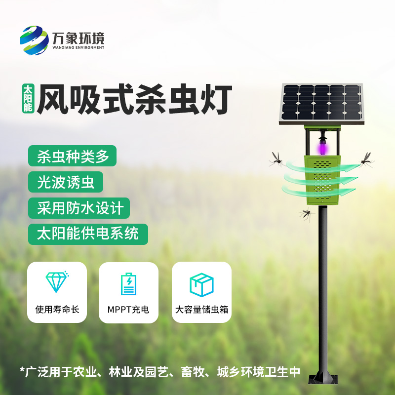 風吸式太陽能殺蟲燈——用環(huán)保、節(jié)能、高效的理念滅蟲