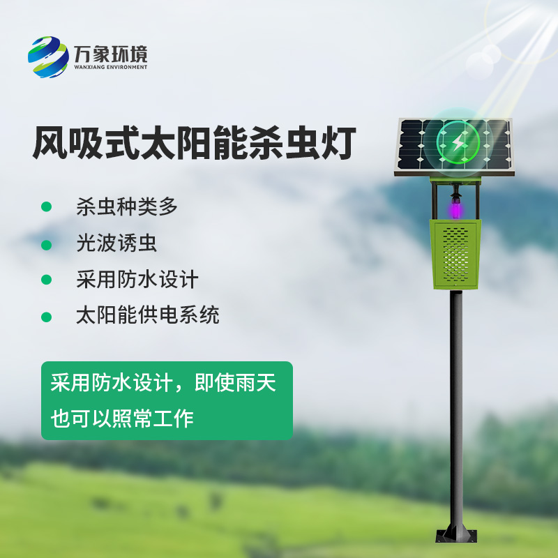 茶園風(fēng)吸式殺蟲燈：綠色、專業(yè)的殺蟲燈