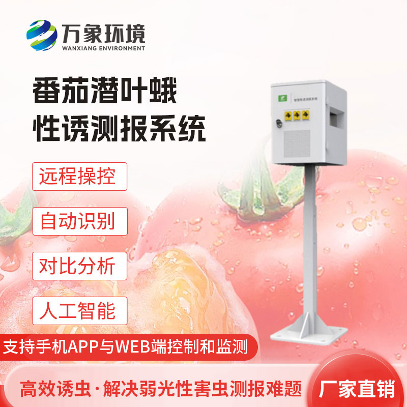 番茄潛葉蛾性誘測報系統(tǒng)