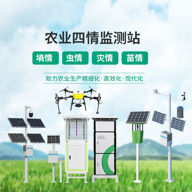 高標(biāo)準(zhǔn)農(nóng)田設(shè)備，農(nóng)業(yè)四情監(jiān)測指定設(shè)備